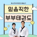 베스트부부태권도장 이미지