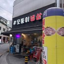 모퉁이삼겹살 | 부천역맛집 모퉁이냉삼 부천대학 가성비삼겹살 2차 맛집 후기