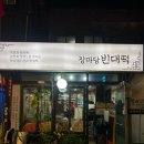 장마당 빈대떡 이미지