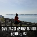 커피베이군산 - 군산시 내흥1길 5 | 1박2일 골프여행 추천 바다뷰 골프장 골든베이cc 날씨 그린피 예약 할인 정보