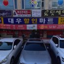 대우할인마트 이미지