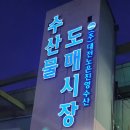 만복횟집 | 노은 수산시장 횟집 만복수산 가성비 맛집