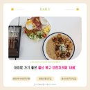 허브내음 | 울산 북구 브런치카페 내음, 아이랑 가도 좋은 매곡 맛집