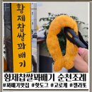 신월큰길 | 조례동간식 맛집 쫄깃함이 남다른 순천 황제찹쌀꽈배기 젤라또 조합 후기