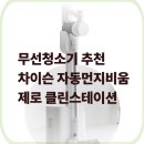 비움(Beum) | 무선 청소기 추천 가성비 최고! 20만 원 이하 자동 먼지 비움_20만원 이하 5종 비교