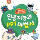 인공지능과 PPT마법사 이미지