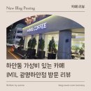 아임일리터광명하안점 | [ 카페 리뷰 ] 하안동 가성비 있는 카페 IM1L(아임일리터) 광명하안점