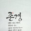 [20250317] 뉴스경남 : 신동환의 풀어 쓴 한자 이야기 -04. 존경(尊敬) 이미지