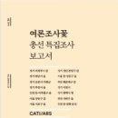 총선 특집 여론조사 보고서 (경기 의정부시 갑, 인천 동・미추홀구 을, 경기 부천시 을, 경기 하남시 을, 경기 포천시・가평군, 서울 이미지