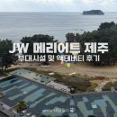 겨울 낭만 기타 클래스 | 겨울 JW 메리어트 제주 수영장 부대시설 및 투숙객 프로그램 후기