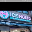 아이스홀릭 정관점 이미지