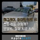마리젠 | 송파구 썬팅 모델YL 테라룩스 실제 시공 - 젠그레이 시트 시 썬팅 농도 고민 해결