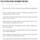 대전드론매장 / 한국소비자원, 취미용 드론 품질평가 결과 발표_중부일보 발췌 이미지