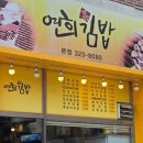 연희김밥 - 마포구 마포대로 156 | 연희김밥 본점 후기