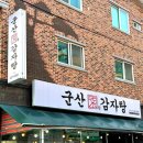 군산원감자탕 이미지