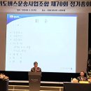 경기도버스운송사업조합 제70회 정기총회 개최 이미지