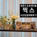 [포토테이블] '찍스' 사진인화·당일택배 후기 | 웨딩홀 직배송 꿀팁 (가격/옵션)