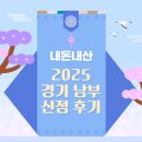 [남부] 캘리그라피(2025) | 2025 신점 (경기 남부) 내돈내산 후기