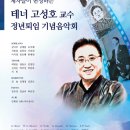 [2월 28일] 제자들이 헌정하는 테너 고성호 교수 정년퇴임 기념음악회 이미지