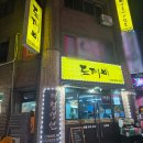 동암 | 🐟 동암역 아구찜 맛집, 동암도깨비 후기