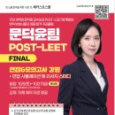 🔥 해커스로스쿨 2025 대비 문덕윤팀 POST-LEET FINAL 🔥 이미지