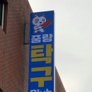 도깨비탁구장