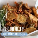 아자 | [대전] 야채튀김이 맛있는 아자자야채치킨 예약 성공 후기