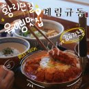 계림 | 경주황리단길 웨이팅맛집 계림규동 후기