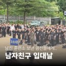 친구환경 | [곰신 필독 일기 #1] 남자친구 군대 보낸 첫날 후기와 훈련소 입대 초반 극복 방법 (곰신 3일 차 현실...