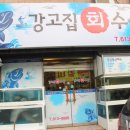 강고집수산 이미지