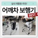 호평요양병원 | 남양주 진접 요양병원 배송: 실내 재활 어깨차 보행기/워커 추천, 노인 복지용구 SKB-101W