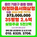 어정마을 서희삼정 | 중동 어정마을 서희삼정 아파트 경매 용인시 기흥구 입찰 진행 목록