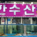천사수산건어물 이미지