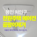 내뜰안 | [용인에어컨청소] 처인구 전원주택 1웨이 시스템에어컨 분해청소 곰팡이 제거 후기 (유림내뜰안)