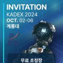 KADEX 2024로 초대합니다. 이미지