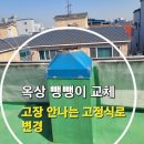 부평 계양 옥상 환풍기 뺑뺑이 고장 고정식 교체 해결