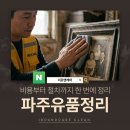 파주시 환경관리센타 | 파주 유품정리 후기 &amp; 비용 체크포인트 이로앤케어 안내