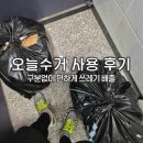 동산동-06 | 냉장고청소부터 분리수거까지 편리하게 해결 오늘수거 후기