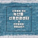 녹산동 행정복지센터 신호민원센터 | 주민등록증 재발급 직접 경험한 후기 | 녹산동 신호민원센터(신호동)