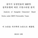 삼국지 등장인물의 MBTI 성격유형에 따른 수염스타일 분석 이미지