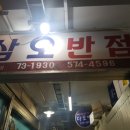 삼오반점 이미지