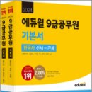 2024 에듀윌 9급공무원 기본서 한국사(전2권)★스프링 반값, 신형철, 에듀윌 이미지