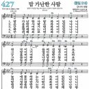 새찬송가 427장 - 맘 가난한 사람 [다니엘 새찬송가 전집 9] 이미지