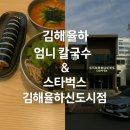 스타벅스 김해율하신도시점 | 김해 율하 엄니 칼국수 가성비 맛집 강추｜스타벅스 김해율하신도시점 주차 정보