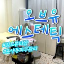 오브유에스테틱
