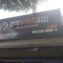 경아두마리치킨