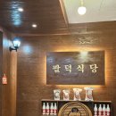 신명산빌딩 | [산본] 매콤달콤한 등갈비 맛집으로 인기 있는 &#34;팔덕식당 산본점&#34; 내돈내산 솔직후기