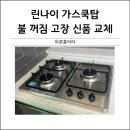 린나이대천 | 린나이 가스쿡탑 불꺼짐 고장 하츠 신품 교체