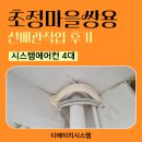 초정마을 동아아파트 앞 | 초정마을쌍용아파트 가정용 삼성 무풍 시스템에어컨 4대 단배관 선배관작업