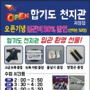 합기도 천지관 괴정점 이미지